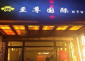 防城港哪个KTV少爷男模妹子服务好-至尊国际KTV消费价格服务点评