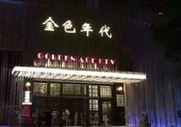 防城港KTV陪唱男公关哪家最便宜-金色年代KTV便宜消费点评